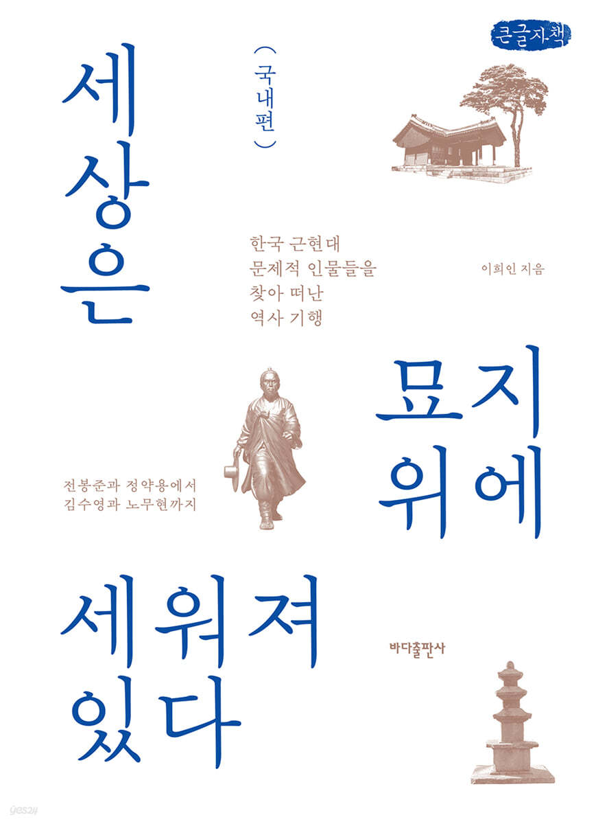 세상은 묘지 위에 세워져 있다 - 국내편 (큰글자책)
