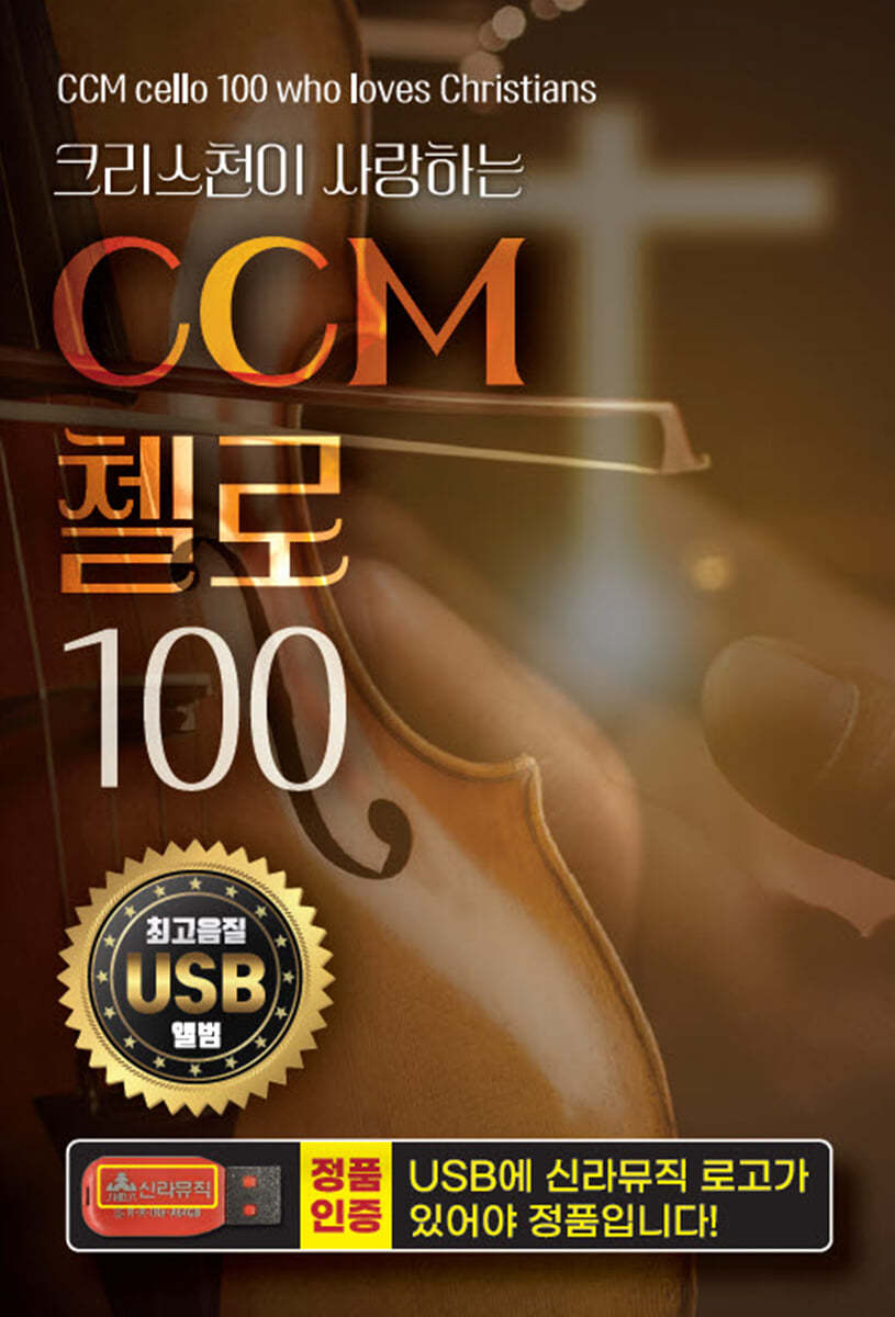 [USB] 크리스천이 사랑하는 CCM 첼로 100곡 