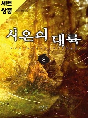 시온의대륙 1~8완   [중급]