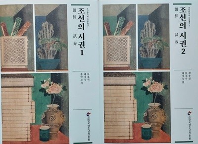 조선의 시권(試券) 1,2 권(전2권) 