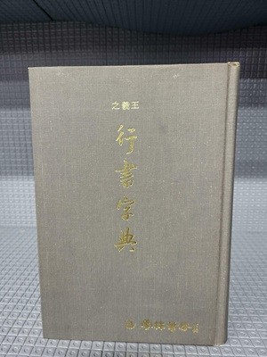 왕의지 행서자전 王義之 行書字典//속지 변색외 별 흠은 없는 책입니다