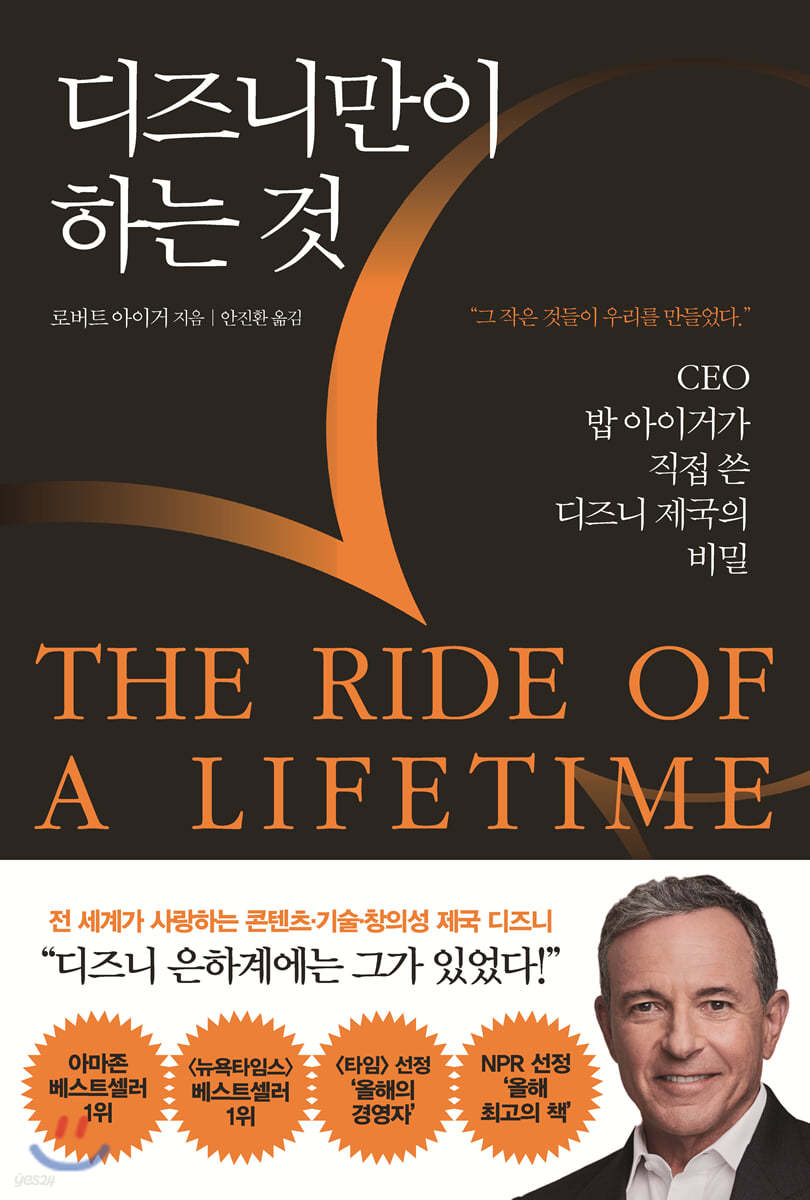 디즈니만이 하는 것 THE RIDE OF A LIFETIME