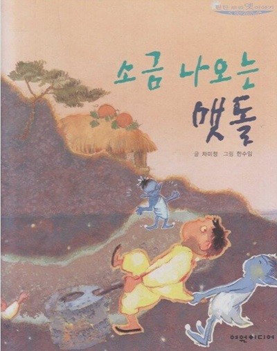 소금 나오는 맷돌