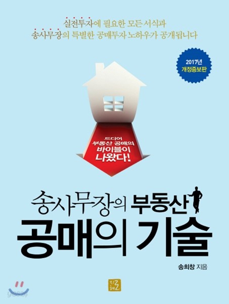 송사무장의 부동산 공매의 기술