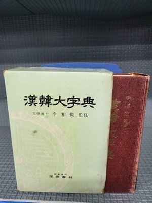 한한대자전(漢韓大字典) [민중서림 1987년]//오래된 책이라 세월흔적 있습니다 그외 별 흠없는 책입니다