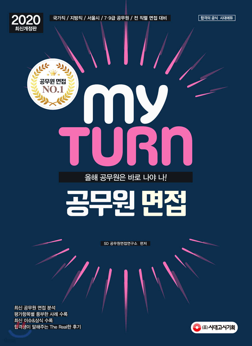 2020 My Turn 마이 턴 공무원 면접