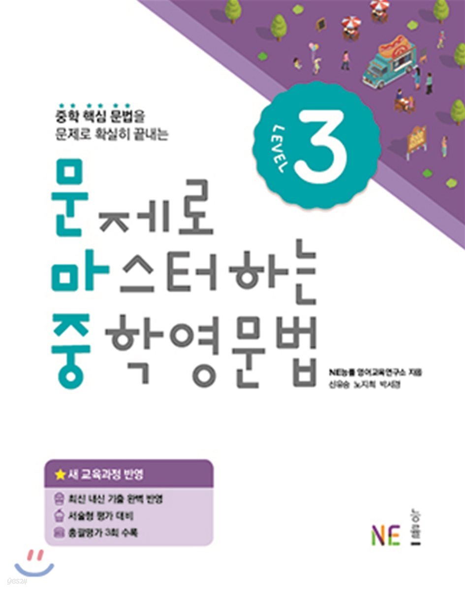 문제로 마스터하는 중학영문법 Level 3