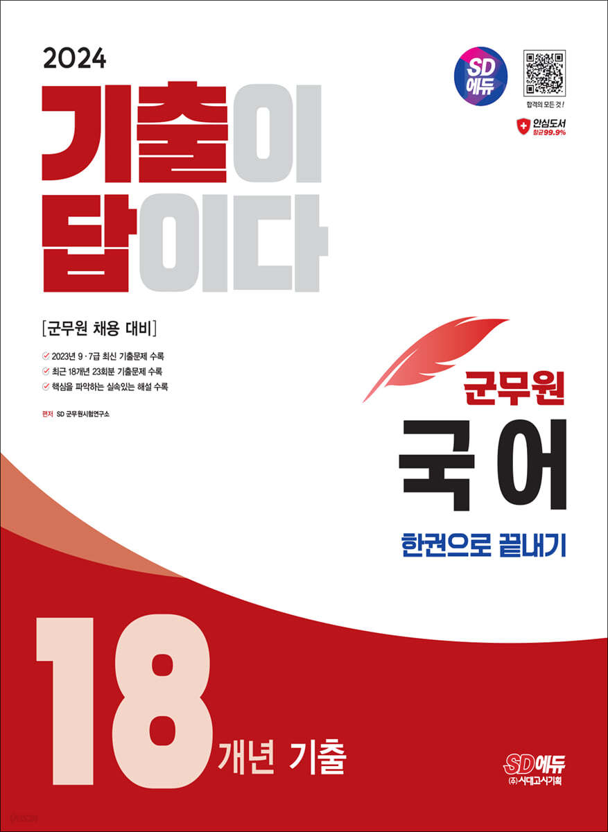 2024 SD에듀 군무원 기출이 답이다 국어 18개년 기출문제집 한권으로 끝내기