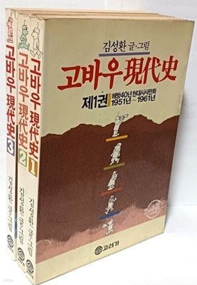 고바우현대사(김성환 화백)  -해방40년 현대시사만화: 1권(1951~1961),2권(1962~1970),3권(1971~1979)  -3권세트--절판된 귀한책-아래설명참조-대한민국 현대사시사만화-