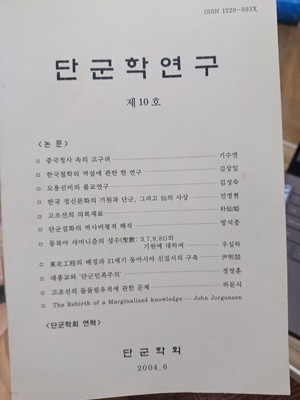 단군학연구 제10호 단군학회 논문