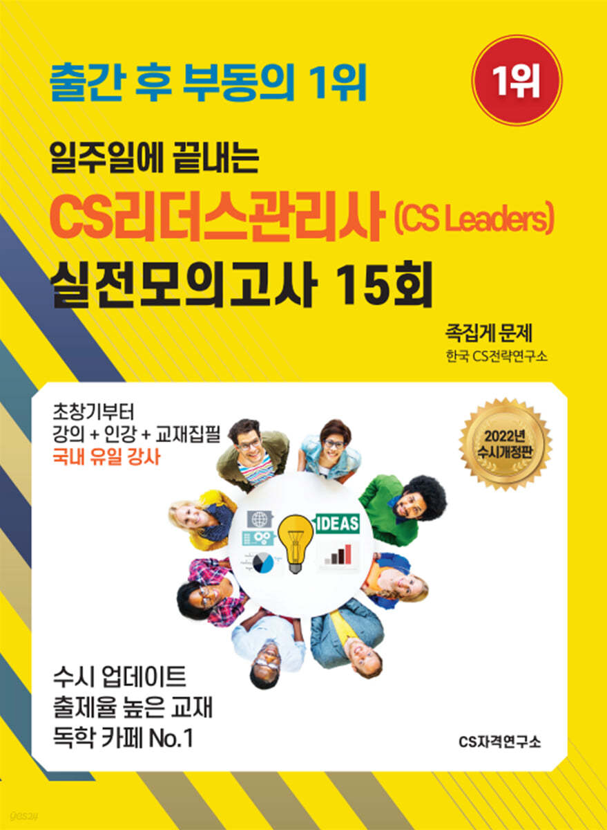 2022 일주일에 끝내는 CS리더스관리사(cs leaders) 실전모의고사 15회