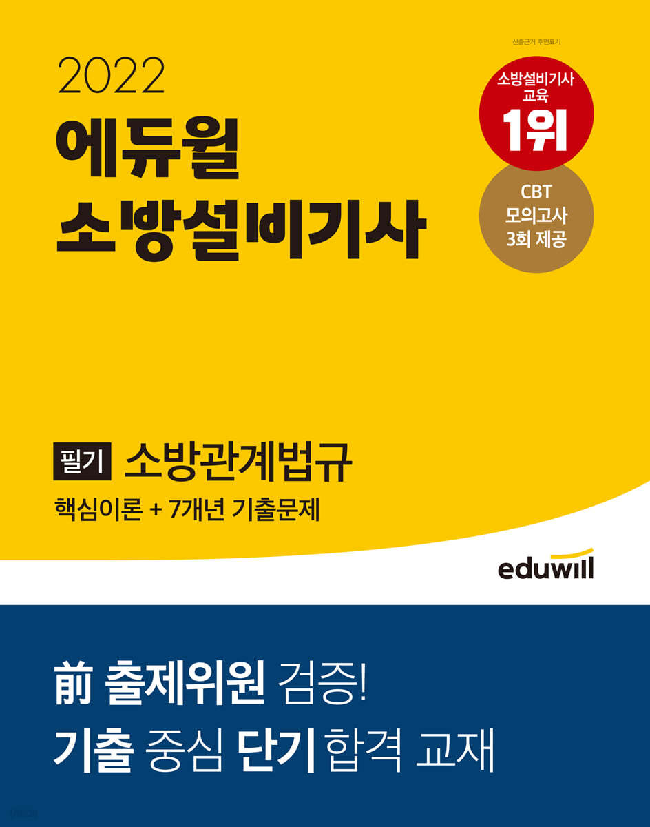 2022 에듀윌 소방설비기사 필기 소방관계법규 핵심이론+7개년 기출문제