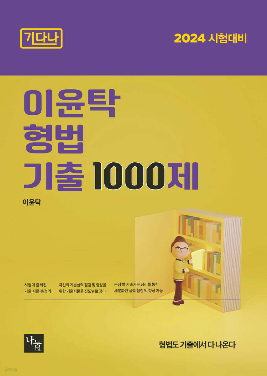 2024 이윤탁 형법 기출 1000제 [기다나]