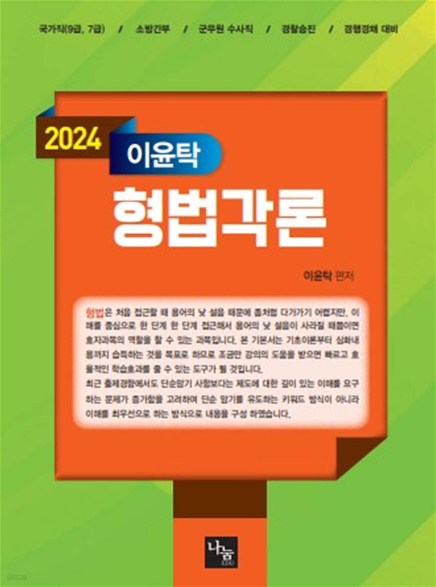 2024 이윤탁 형법각론