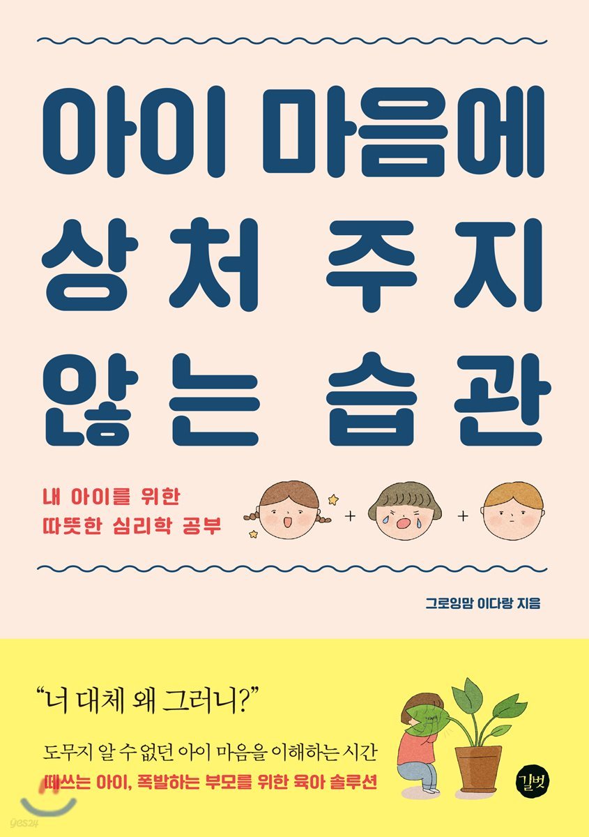 아이 마음에 상처 주지 않는 습관