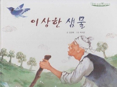 이상한 샘물