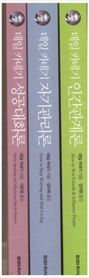 데일 카네기 시리즈-데일 카네기 인간관계론+데일 카네기 자기관리론+데일카네기 성공대화론(전3권)-원본 완역본