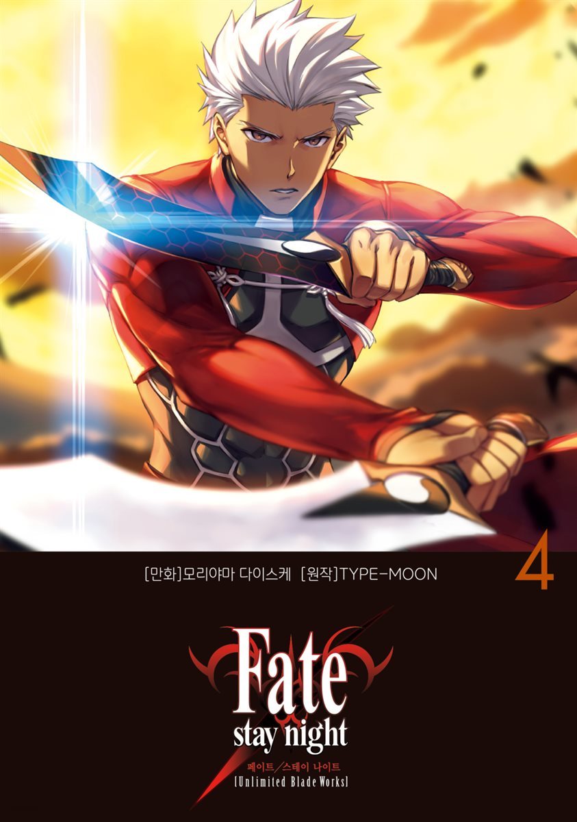 [대여] 페이트 스테이 나이트 [언리미티드 블레이드 워크스] Fate/stay night [Unlimited Blade Works] 03권