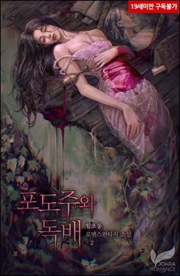 포도주와 독배 2권