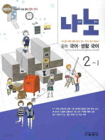 나노 중학 국어 생활국어 2-1