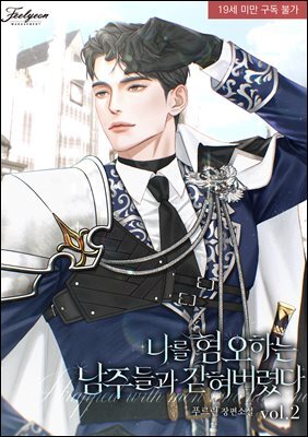 나를 혐오하는 남주들과 갇혀버렸다 2권 (완결)