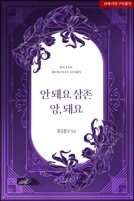 안 돼요 삼촌 앙, 돼요
