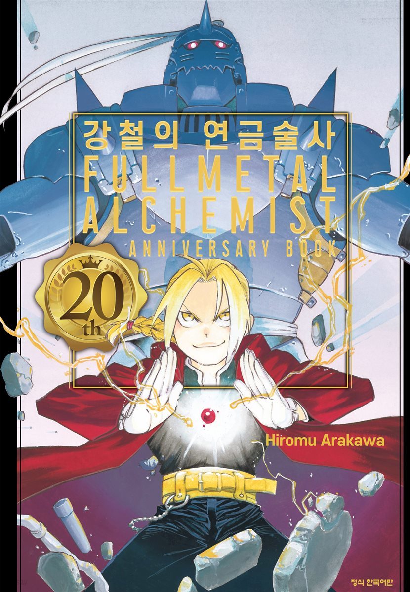 강철의 연금술사 20th ANNIVERSARY BOOK