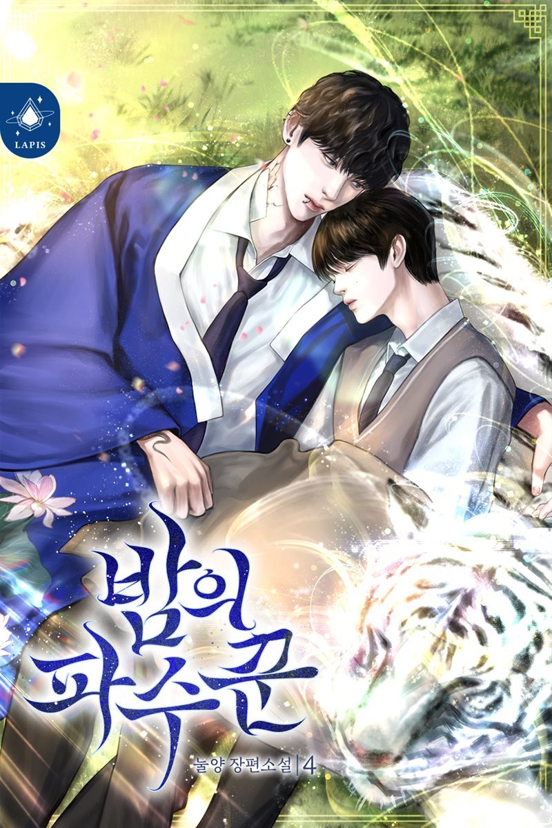 [BL] 밤의 파수꾼 4권