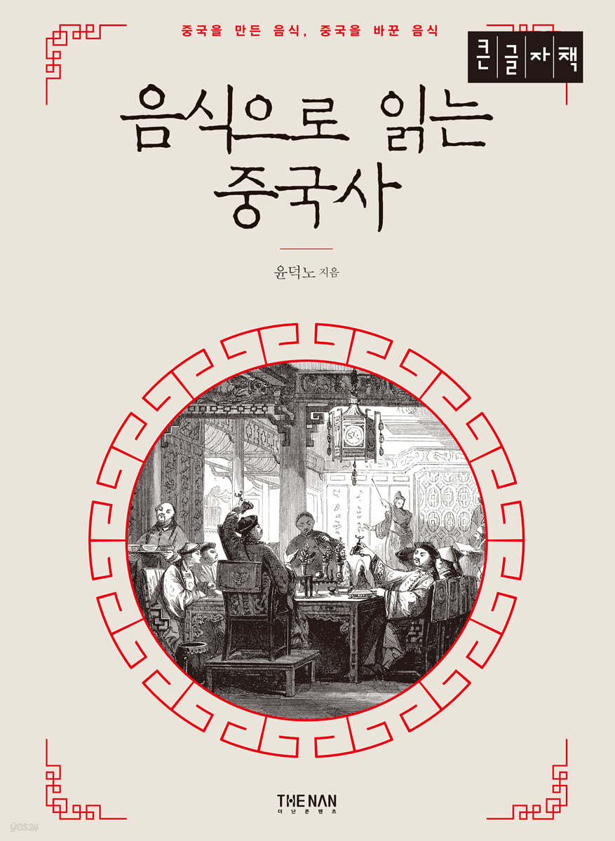 음식으로 읽는 중국사 (큰글자책)