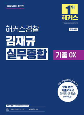 2025 해커스경찰 김재규 실무종합 기출OX