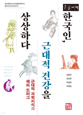 한국인, 근대적 건강을 상상하다 (큰글자책)