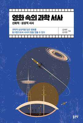 영화 속의 과학 서사 : 신화적·상상적 서사