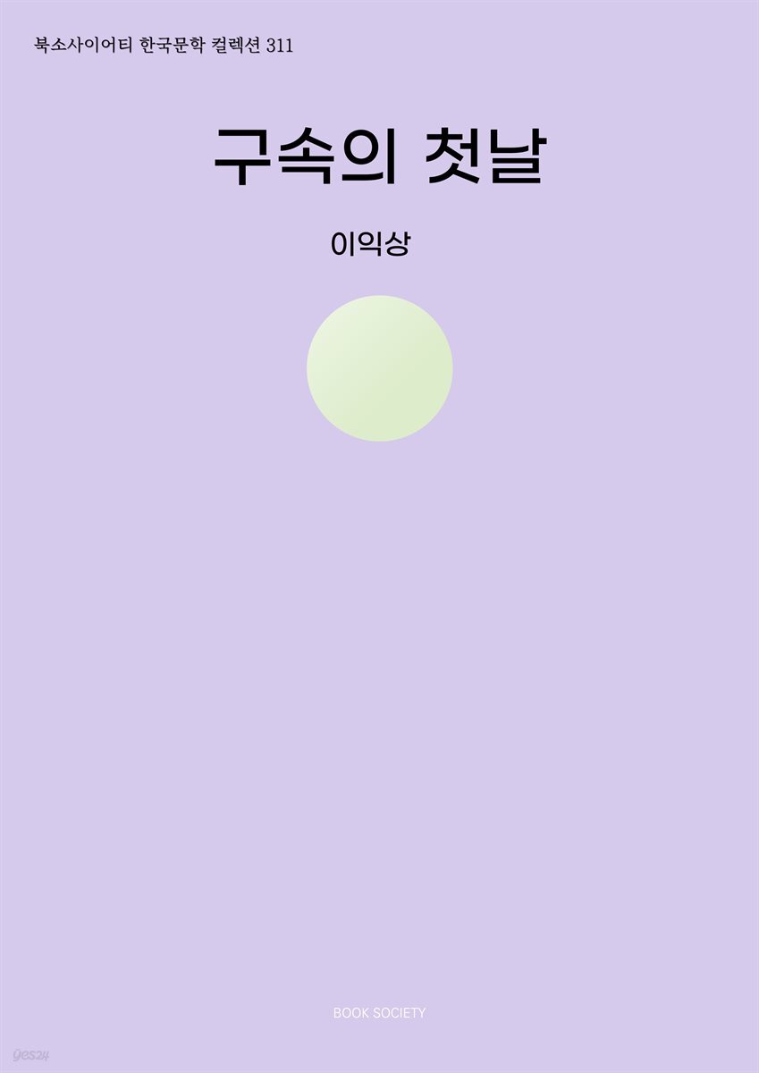 구속의 첫날