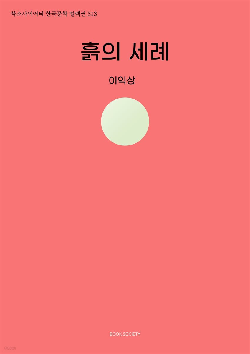 흙의 세례