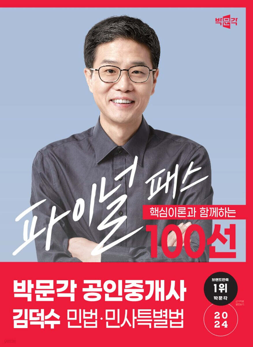 2024 박문각 공인중개사 김덕수 파이널 패스 100선 1차 민법·민사특별법