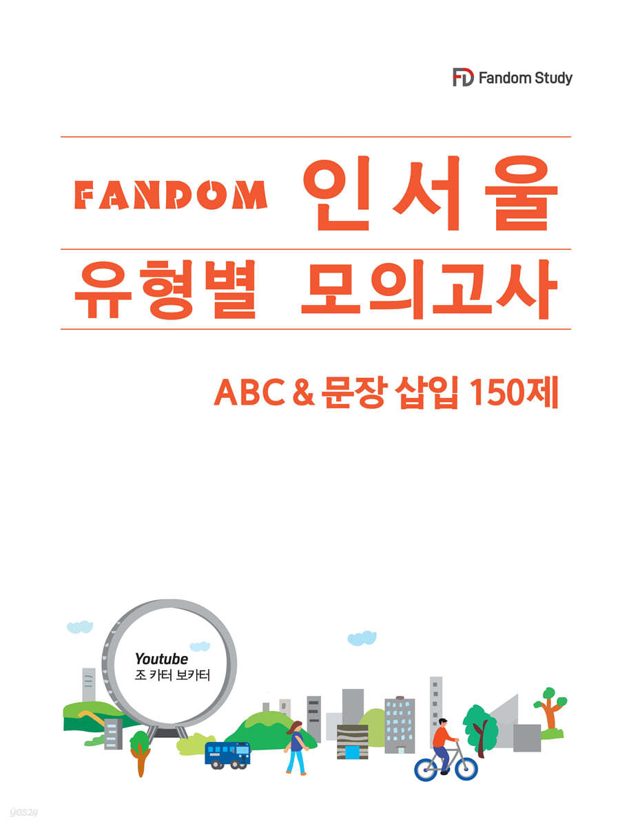 Fandom 인서울 유형별 모의고사 ABC & 문장삽입 150제