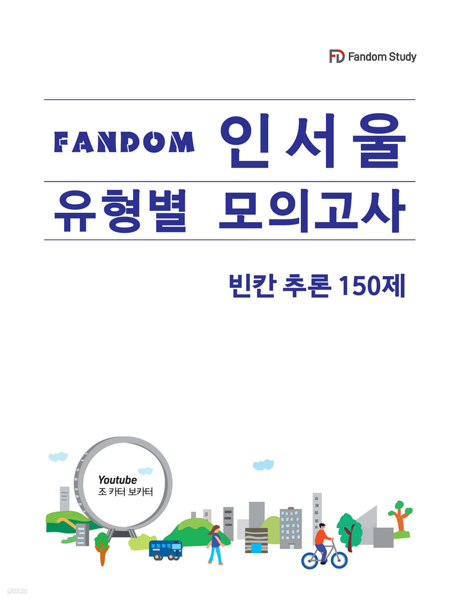 Fandom 인서울 유형별 모의고사 빈칸추론 150제