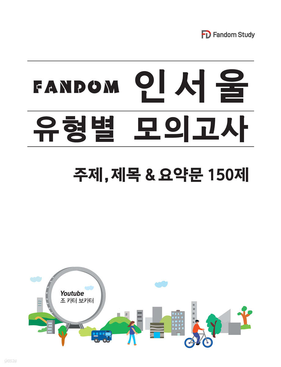 Fandom 인서울 유형별 모의고사 주제,제목 & 요약문 150제