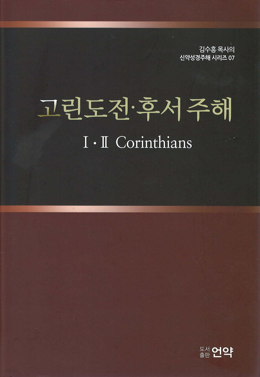 고린도전후서 주해