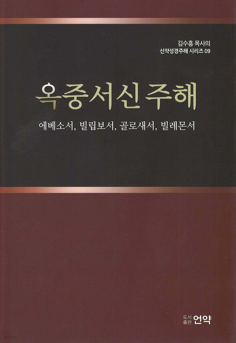 옥중서신 주해