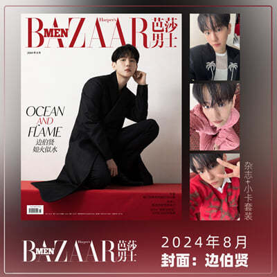 [B형] Harper's BAZAAR MEN 芭莎男士 하퍼스 바자 맨 중국 2024년 8월호 : EXO 백현 커버 (잡지 + 포토카드 3장)