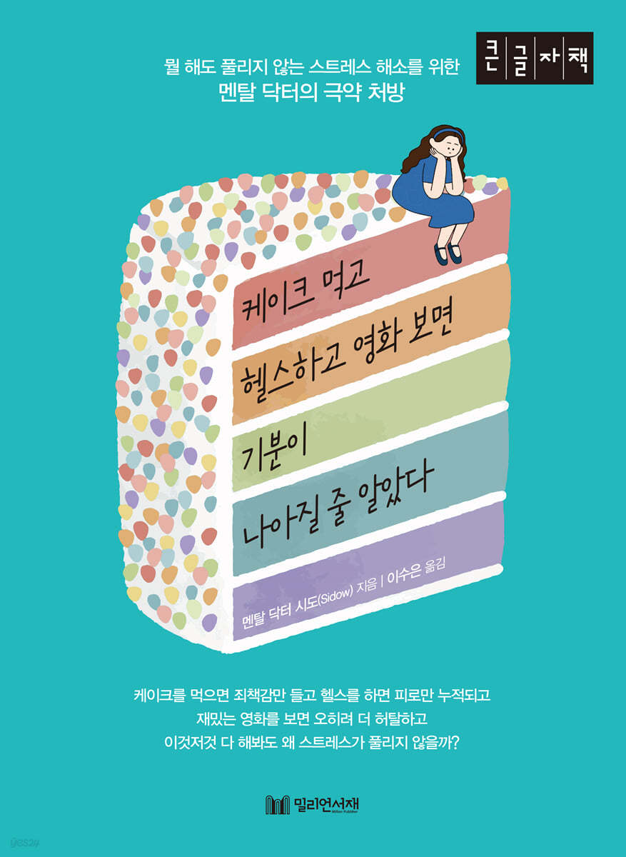 케이크 먹고 헬스하고 영화 보면 기분이 나아질 줄 알았다 (큰글자책)