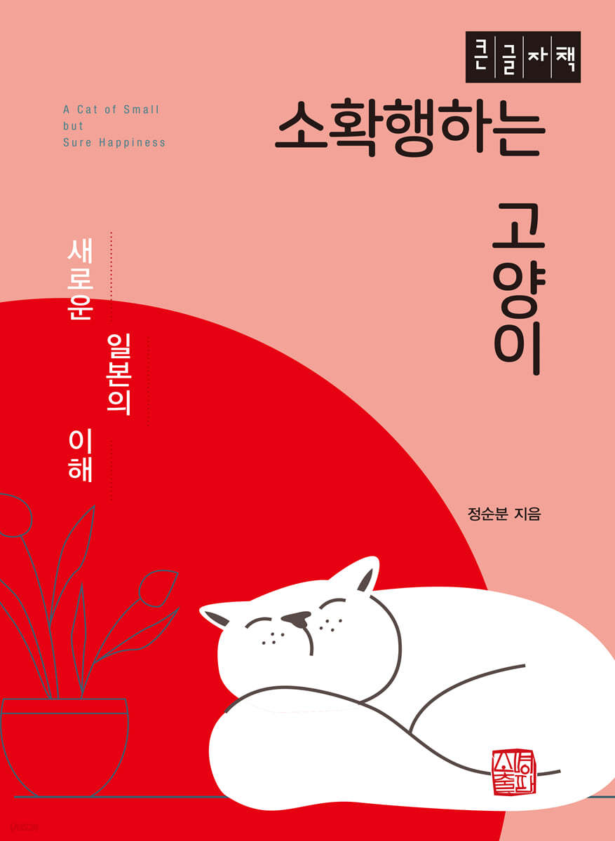 소확행하는 고양이 (큰글자책)