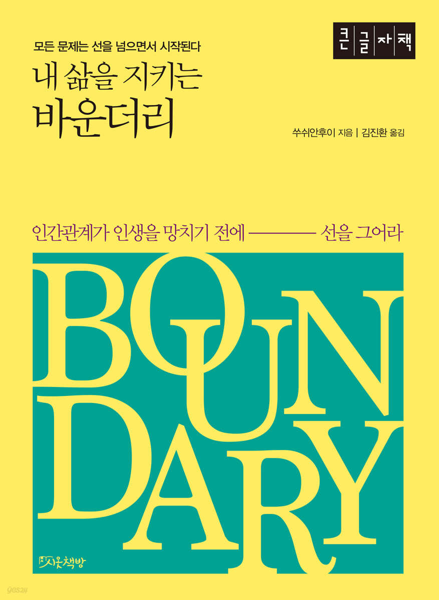 내 삶을 지키는 바운더리 (큰글자책)