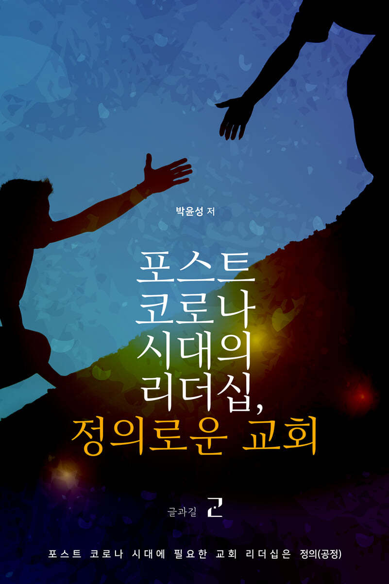 포스트 코로나시대의 리더십, 정의로운 교회