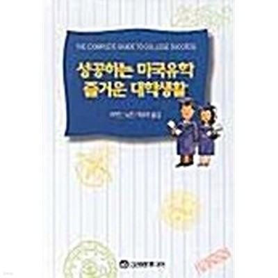 성공하는 미국유학 즐거운 대학생활