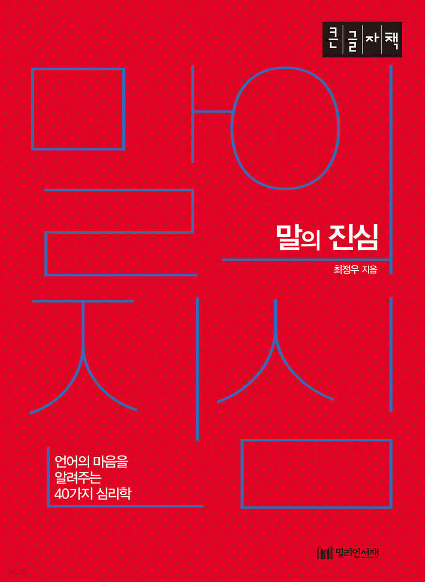 말의 진심 (큰글자책)