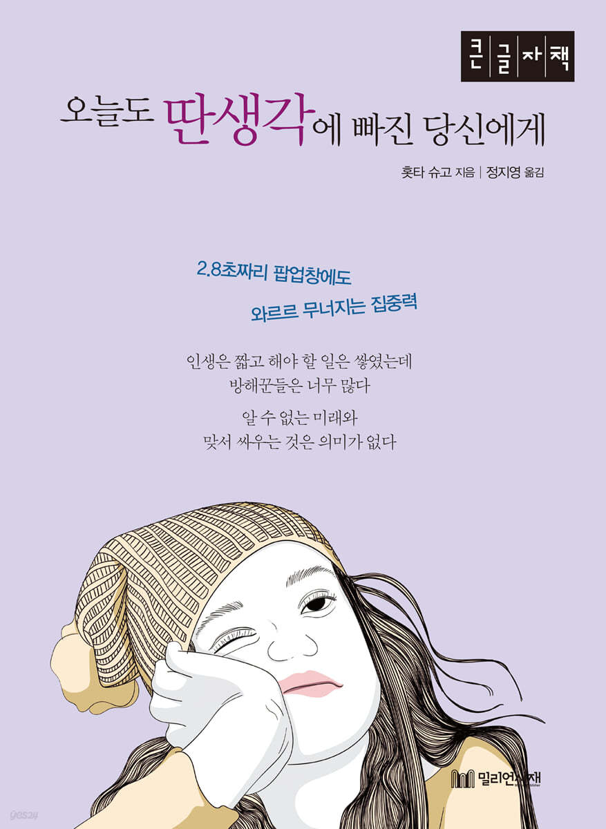 오늘도 딴생각에 빠진 당신에게 (큰글자책)