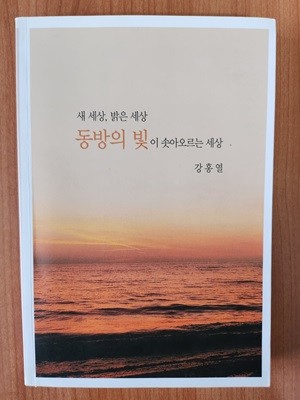 동방의 빛이 솟아오르는 세상-(새 세상, 밝은 세상)