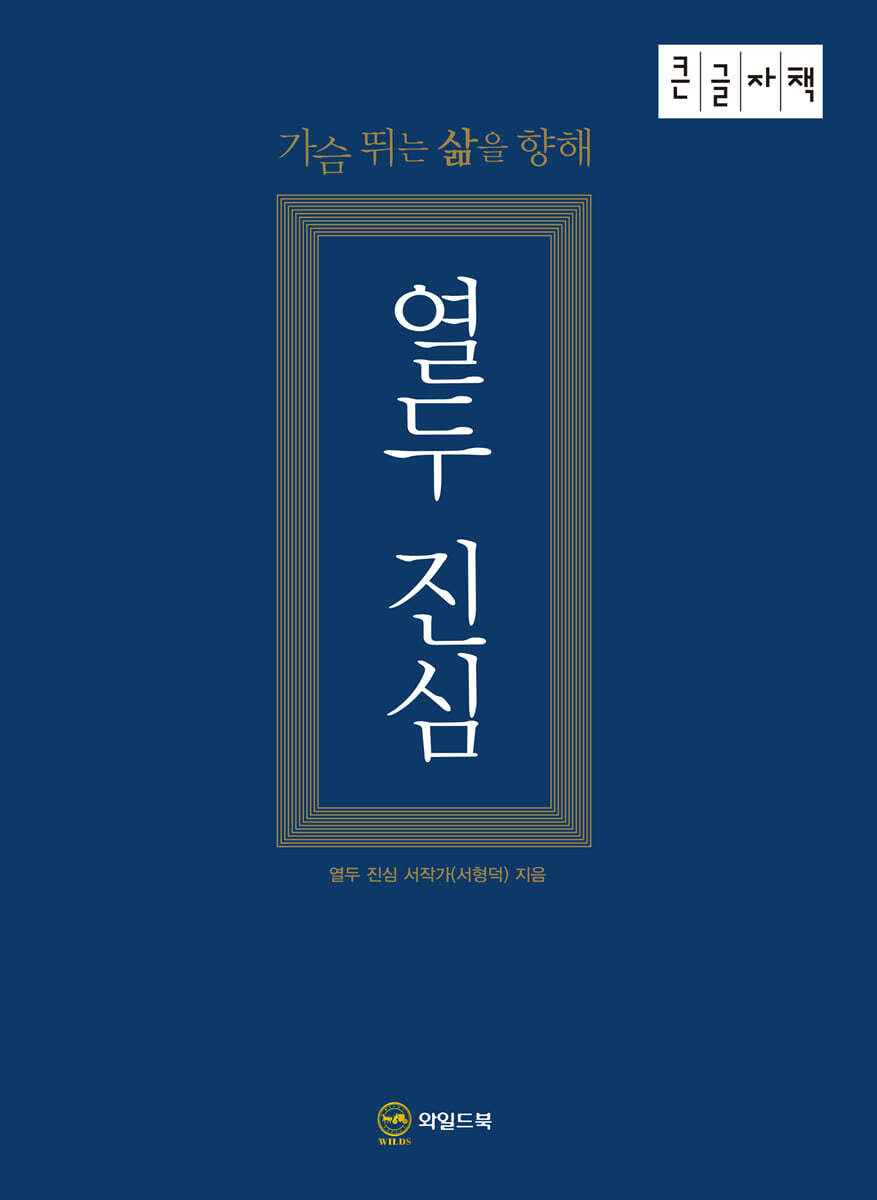 와일즈북 열두 진심 (큰글자책)